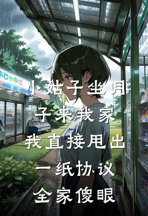 小姑子坐月子来我家，我直接甩出一纸协议，全家傻眼王秀莲明轩免费小说推荐_推荐完结小说小姑子坐月子来我家，我直接甩出一纸协议，全家傻眼(王秀莲明轩)