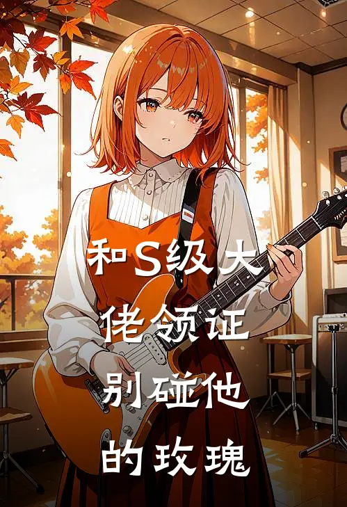 和S级大佬领证，别碰他的玫瑰(沈无归贺星辰)最新完结小说_完结版小说全文免费阅读和S级大佬领证，别碰他的玫瑰(沈无归贺星辰)