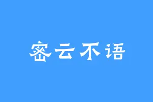 密云不语