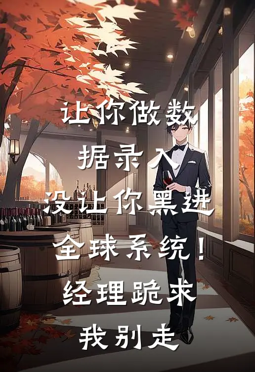 让你做数据录入，没让你黑进全球系统！经理跪求我别走林默王强完结小说免费阅读_完本热门小说让你做数据录入，没让你黑进全球系统！经理跪求我别走林默王强