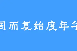 周而复始度年华
