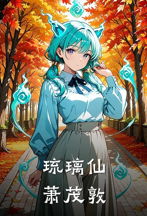 琉璃仙萧茂敦(姜月白陆长风)免费小说笔趣阁_完结版小说推荐琉璃仙萧茂敦(姜月白陆长风)