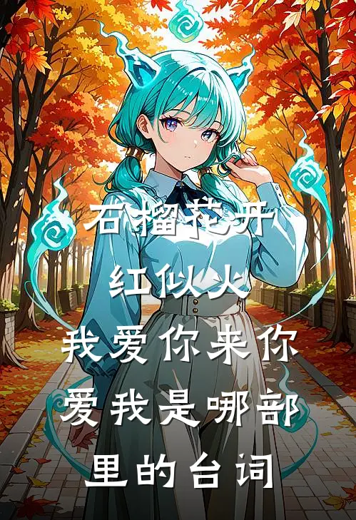 石榴花开红似火,我爱你来你爱我是哪部里的台词