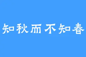 知秋而不知春