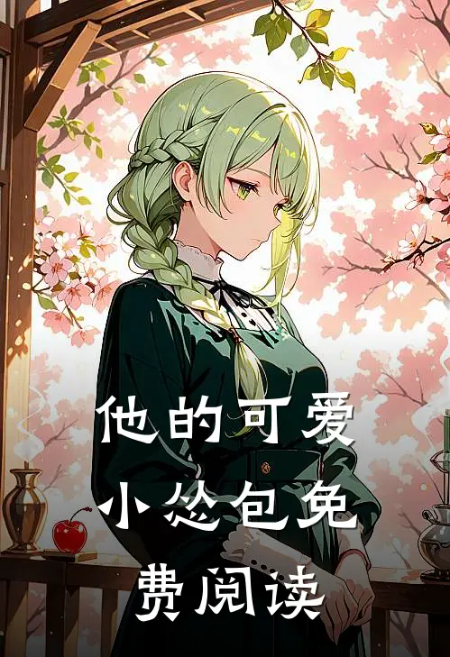 他的可爱小怂包免费阅读