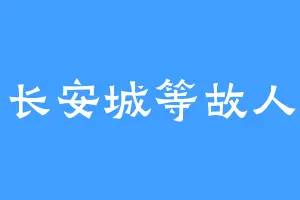 长安城等故人