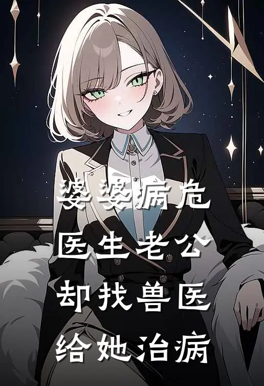 婆婆病危，医生老公却找兽医给她治病