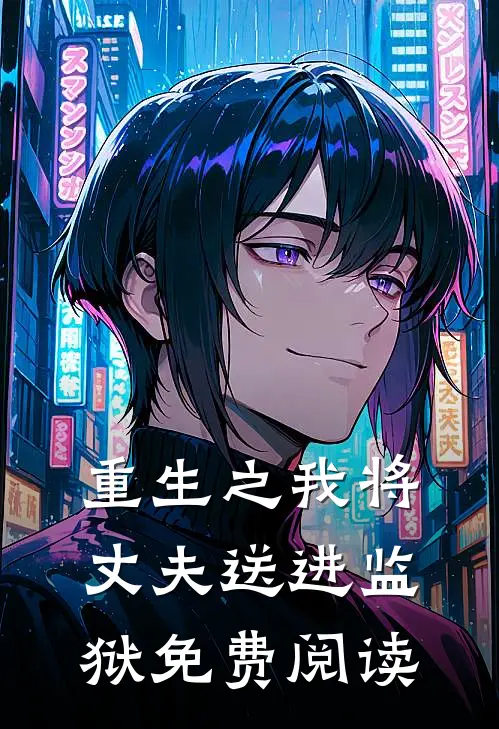 重生之我将丈夫送进监狱免费阅读