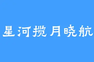 星河揽月晓航