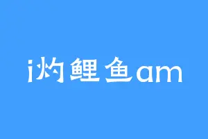 i灼鲤鱼am
