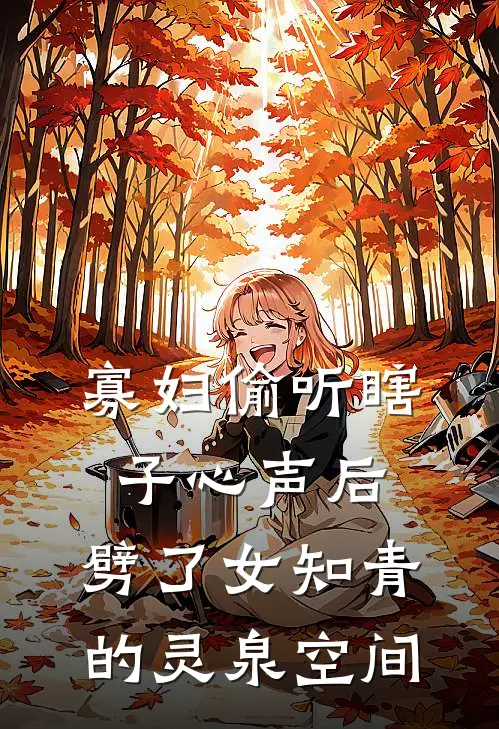 寡妇偷听瞎子心声后，劈了女知青的灵泉空间翠花卫小石全本免费完结小说_免费小说完结寡妇偷听瞎子心声后，劈了女知青的灵泉空间翠花卫小石