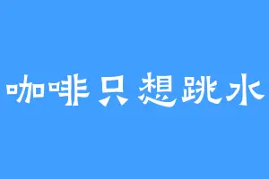 咖啡只想跳水