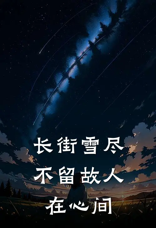 长街雪尽，不留故人在心间(沈知意裴行简)全本免费小说_最新章节列表长街雪尽，不留故人在心间(沈知意裴行简)