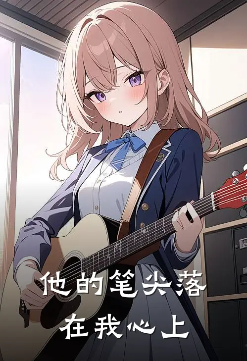 他的笔尖落在我心上苏软陆则衍最热门小说_免费小说全集他的笔尖落在我心上(苏软陆则衍)