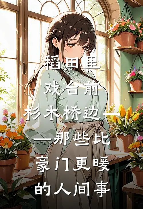 稻田里、戏台前、杉木桥边——那些比豪门更暖的人间事