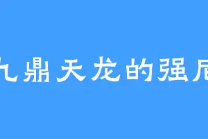 九鼎天龙的强尼