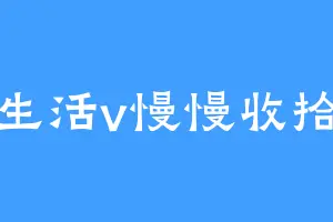 生活v慢慢收拾