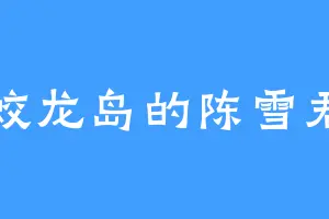 蛟龙岛的陈雪君