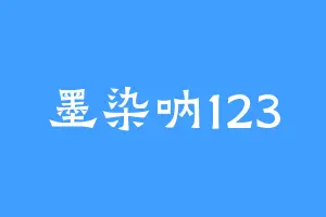 墨染呐123