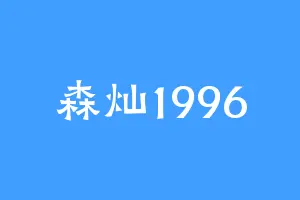 森灿1996