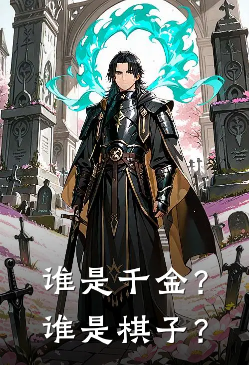 谁是千金？谁是棋子？