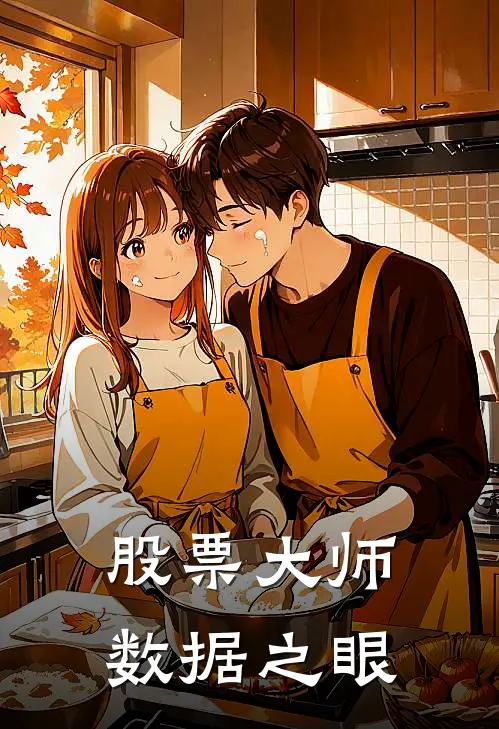 股票大师：数据之眼陆霆州李萌最新章节免费阅读_股票大师：数据之眼热门小说