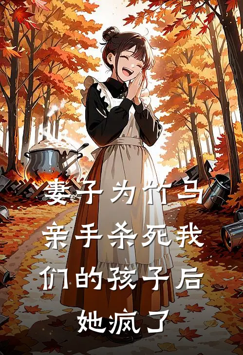 妻子为竹马亲手杀死我们的孩子后，她疯了成安陆颜照小说完结推荐_热门小说阅读妻子为竹马亲手杀死我们的孩子后，她疯了成安陆颜照