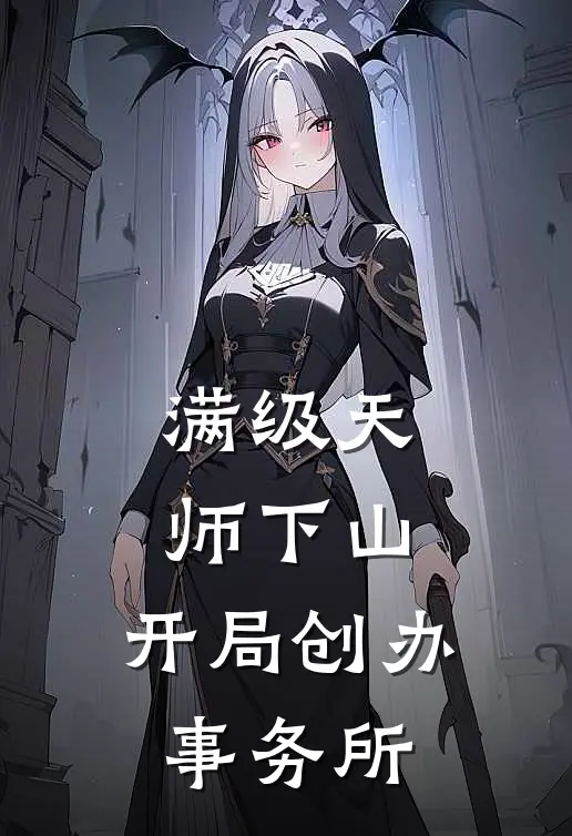 满级天师下山，开局创办事务所林清风墨渊小说完整版_热门好看小说满级天师下山，开局创办事务所(林清风墨渊)