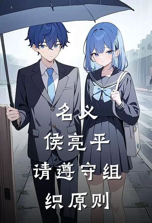 名义：侯亮平，请遵守组织原则(侯亮平江临舟)最新热门小说_完结小说名义：侯亮平，请遵守组织原则(侯亮平江临舟)