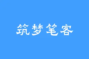 筑梦笔客
