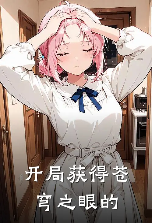 开局获得苍穹之眼的