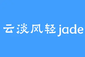 云淡风轻jade