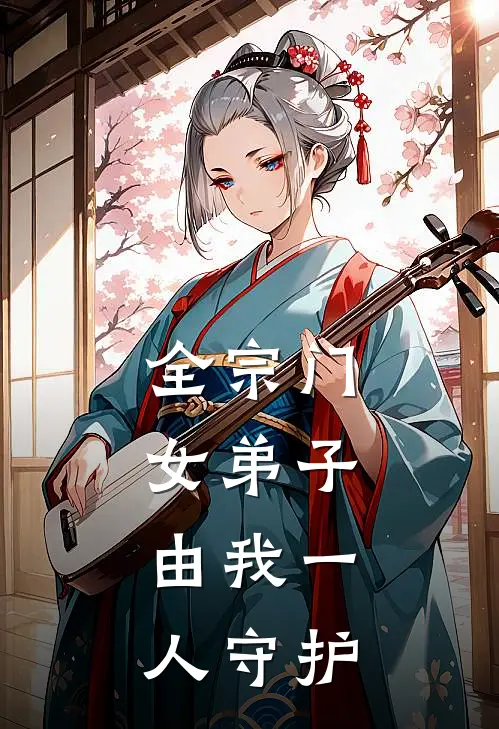 全宗门女弟子，由我一人守护
