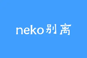 neko别离