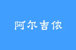阿尔吉侬