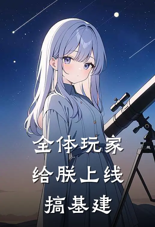 全体玩家，给朕上线搞基建