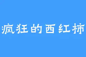疯狂的西红柿