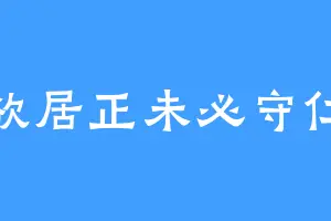 欲居正未必守仁