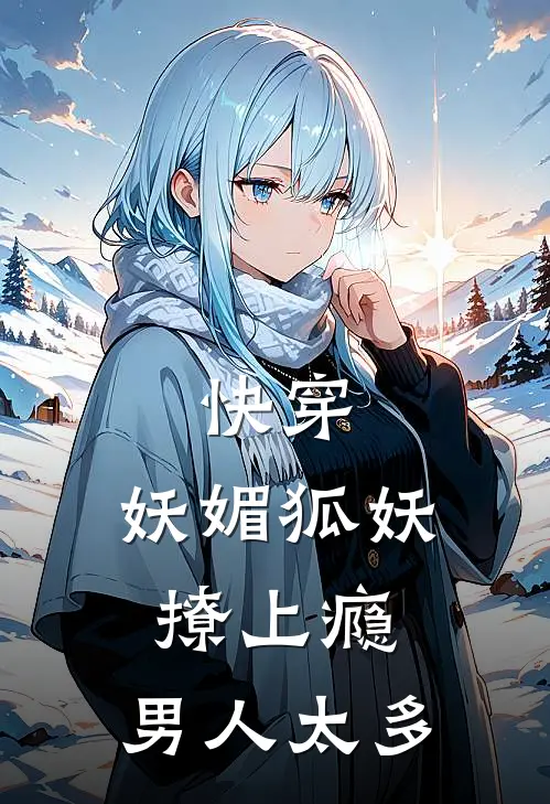 快穿：妖媚狐妖撩上瘾，男人太多