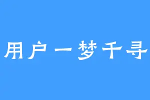 用户一梦千寻