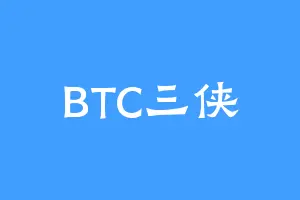 BTC三侠