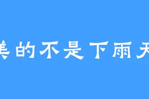 最美的不是下雨天pd