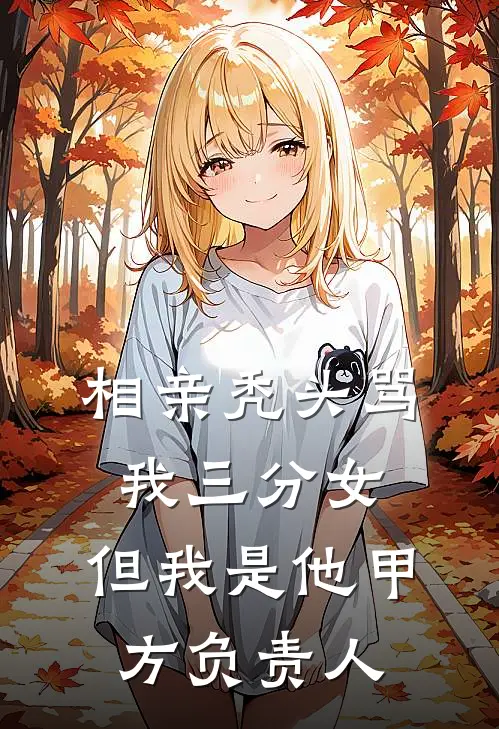 相亲秃头骂我三分女，但我是他甲方负责人