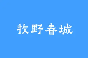牧野春城