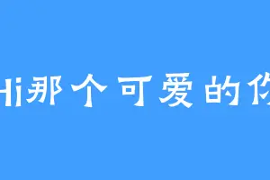 Hi那个可爱的你