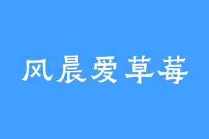 风晨爱草莓