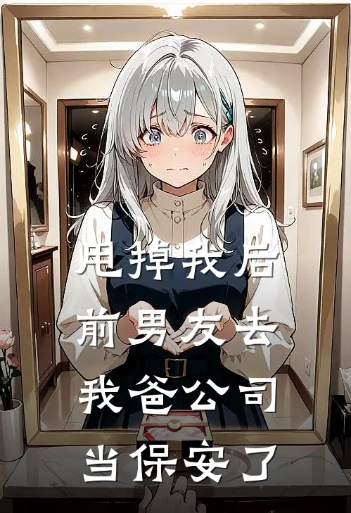 甩掉我后，前男友去我爸公司当保安了