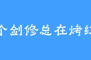 这个剑修总在烤红薯