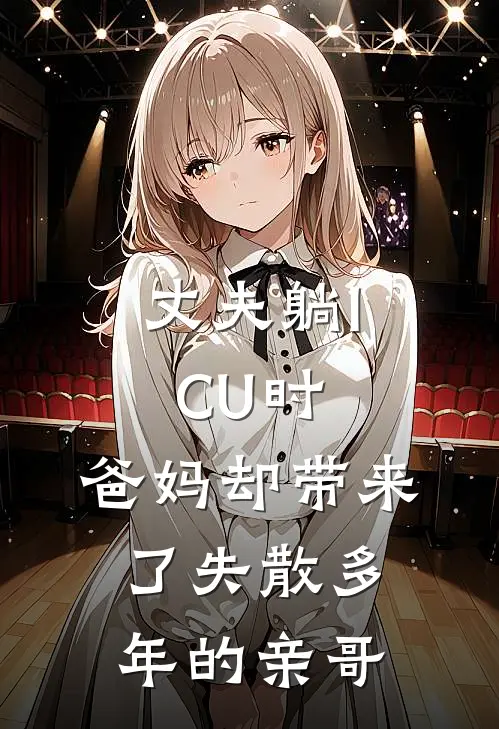 丈夫躺ICU时，爸妈却带来了失散多年的亲哥(苏瑶周然)_苏瑶周然热门小说