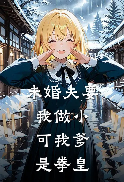 未婚夫要我做小，可我爹是拳皇(韩旭苏薇薇)好看的小说推荐完结_完本小说未婚夫要我做小，可我爹是拳皇韩旭苏薇薇